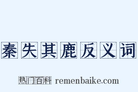秦失其鹿反义词是什么意思的图片